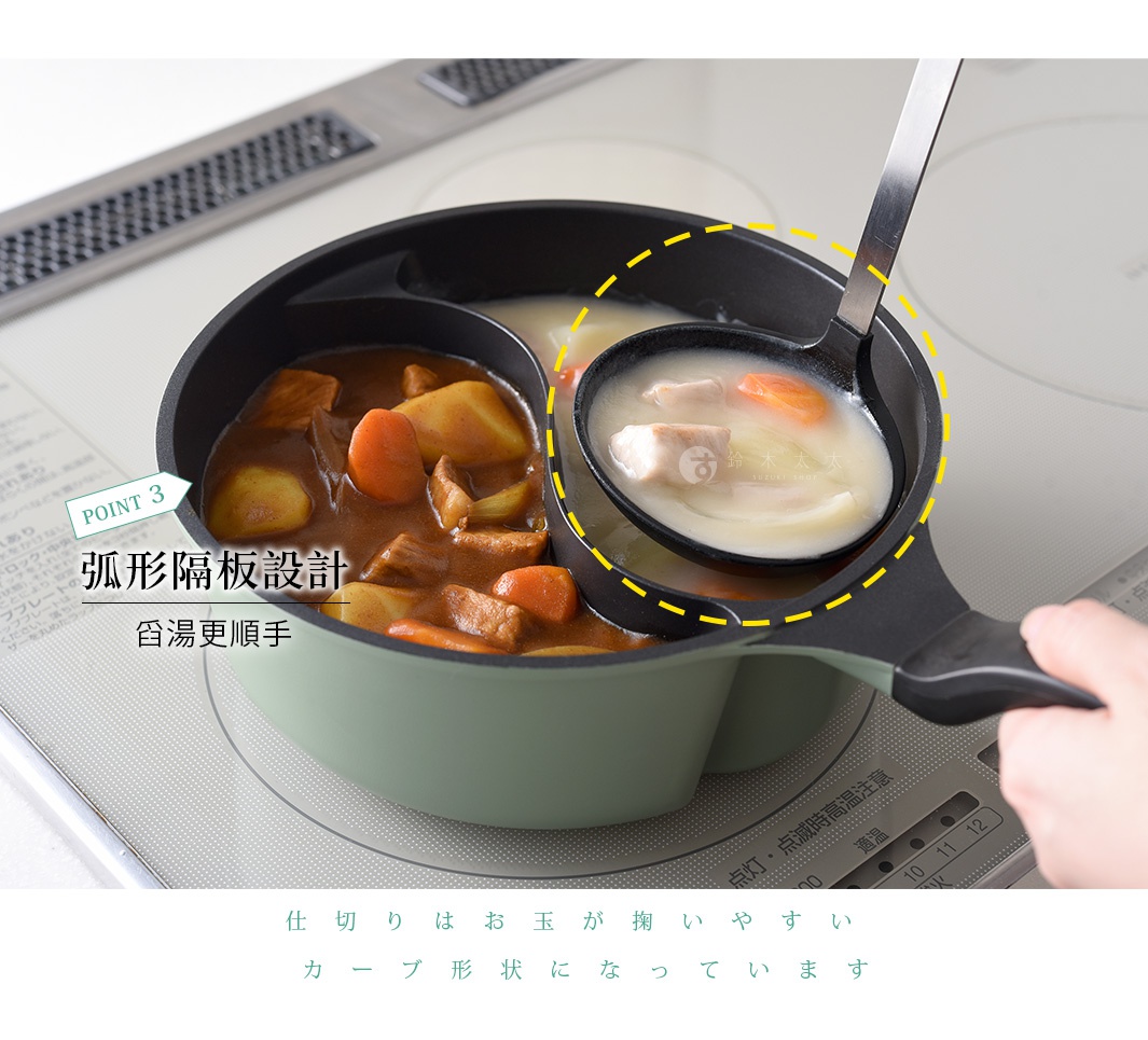 圓形隔板設計，讓煮咖哩和味噌湯同時進行，使用湯勺方便舀取。