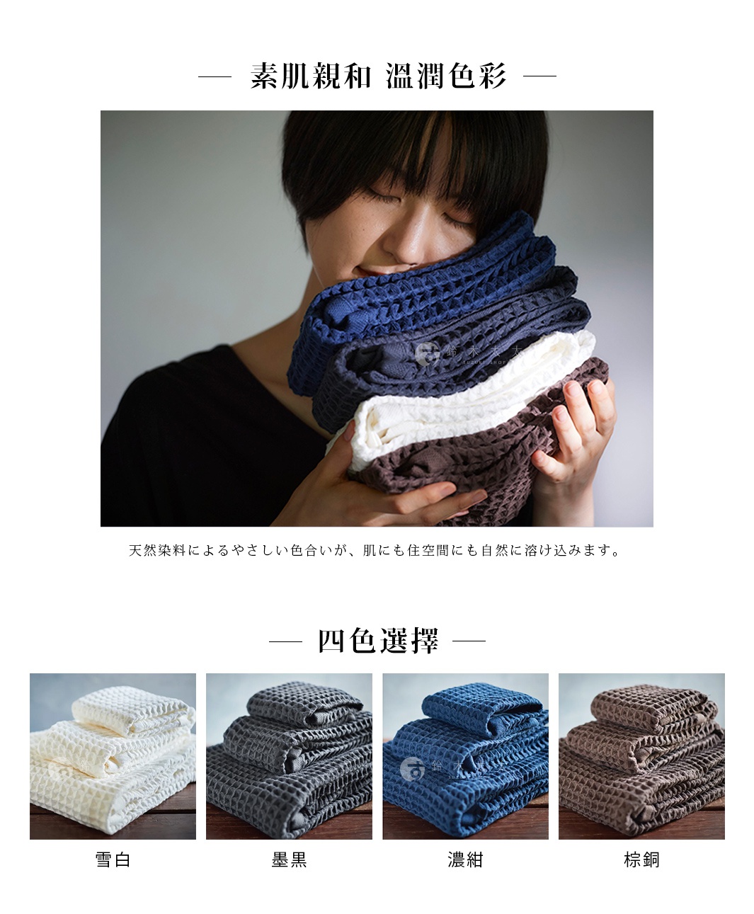 素肌親和  溫潤色彩 

天然染料によるやさしい色合いが、
肌にも住空間にも自然に溶け込みます。


雪白    墨黒    濃紺    棕銅
