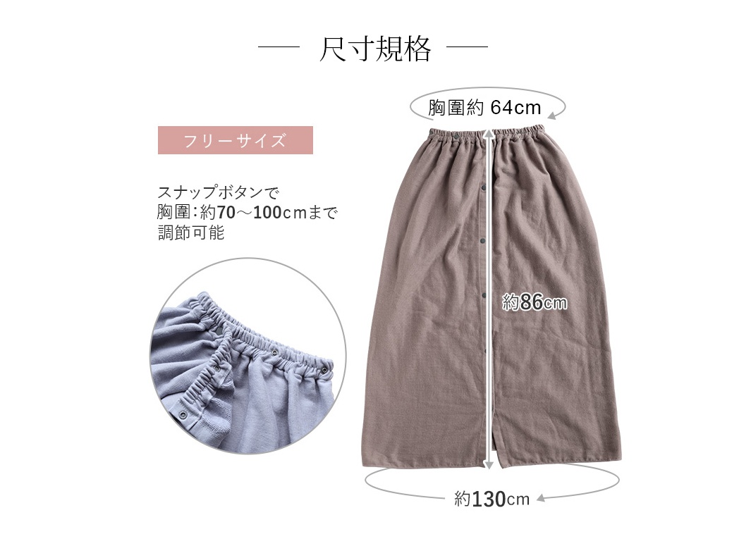 棉紗混紡材質的平口鬆緊浴巾浴裙，展示了胸圍約 64 公分、裙長約 86 公分，並標示可透過按扣調整胸圍至 70-100 公分。