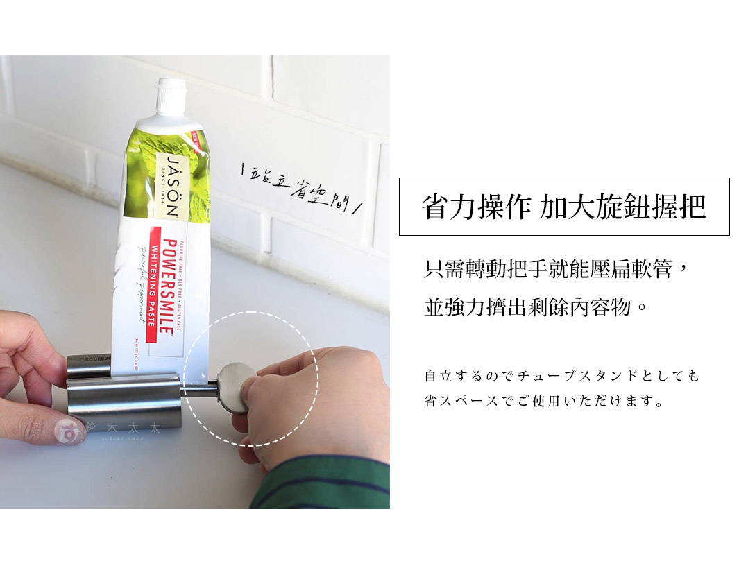 圖片文字：站立省空間，省力操作加大旋鈕握把，只需轉動把手就能壓扁軟管，並強力擠出剩餘內容物。自立するのでチューブスタンドとしても省スペースでご使用いただけます。