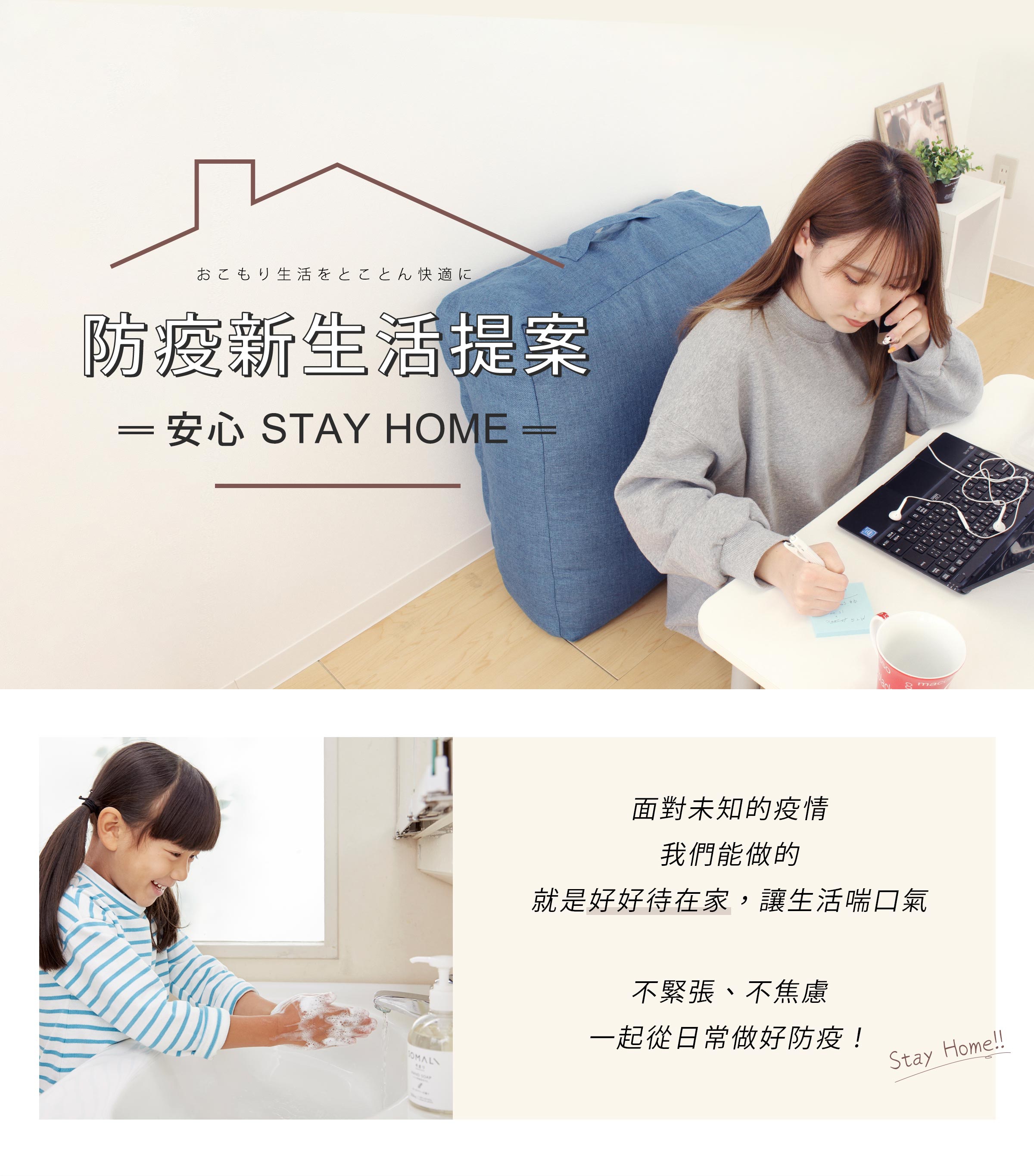 防疫新生活
安心STAY HOME