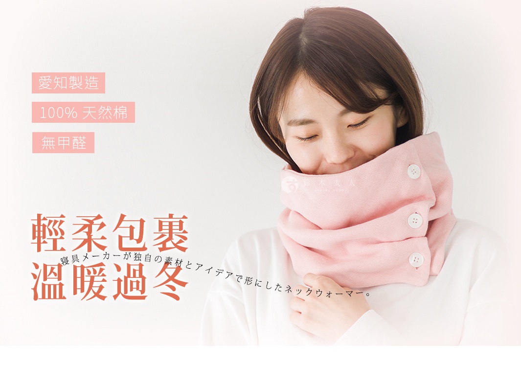 公大株式會社品牌，CUMUCO八層紗舒適透氣保暖頸套，愛知製造，100%天然棉，無甲醛，輕柔包裹，溫暖過冬，是一款由寢具製造商以獨特材料和創意打造的頸部保暖套。