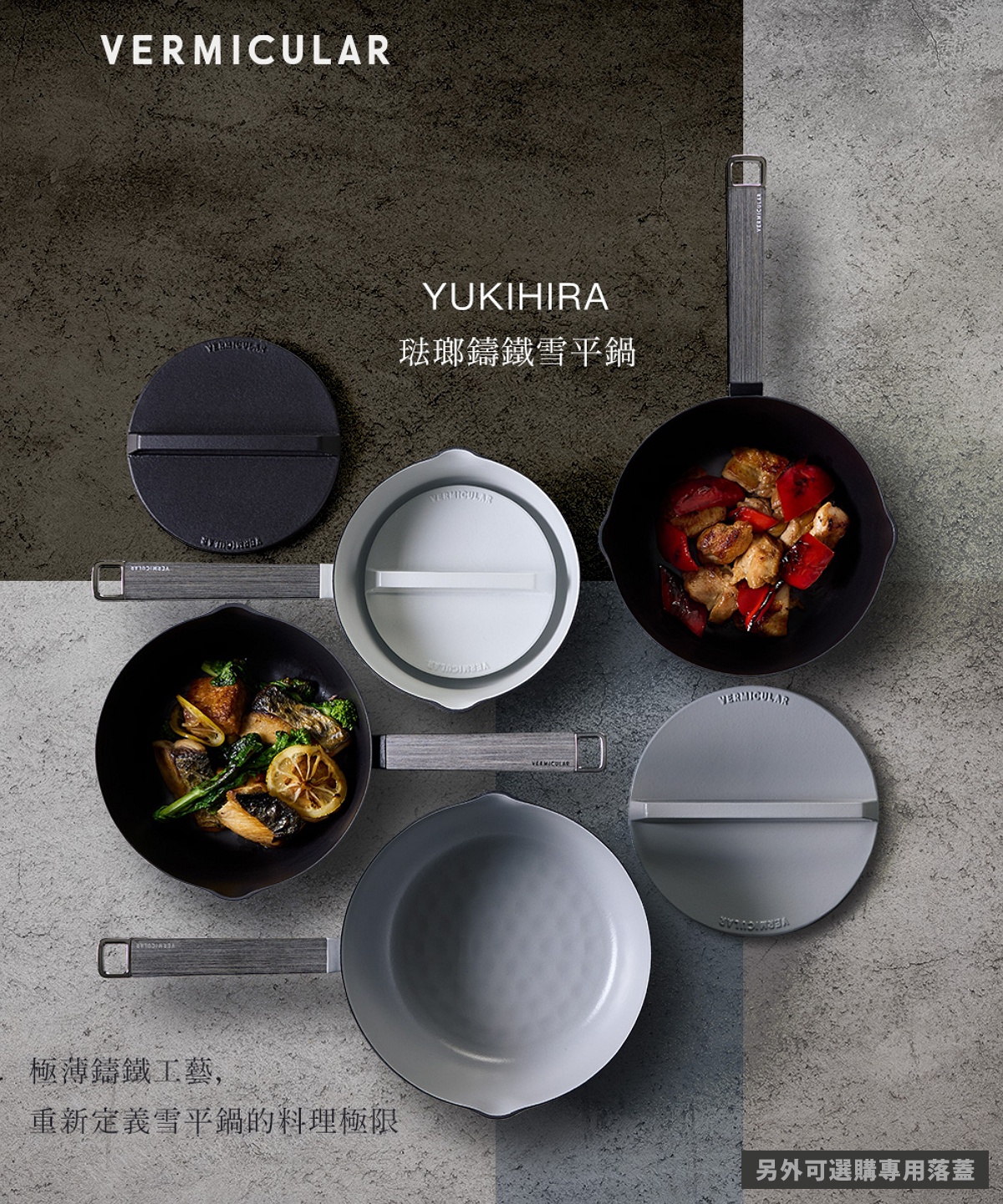 圖片文字：VERMICULAR YUKIHIRA 琺瑯鑄鐵雪平鍋，極薄鑄鐵工藝，重新定義雪平鍋的料理極限，另外可選購專用落蓋。