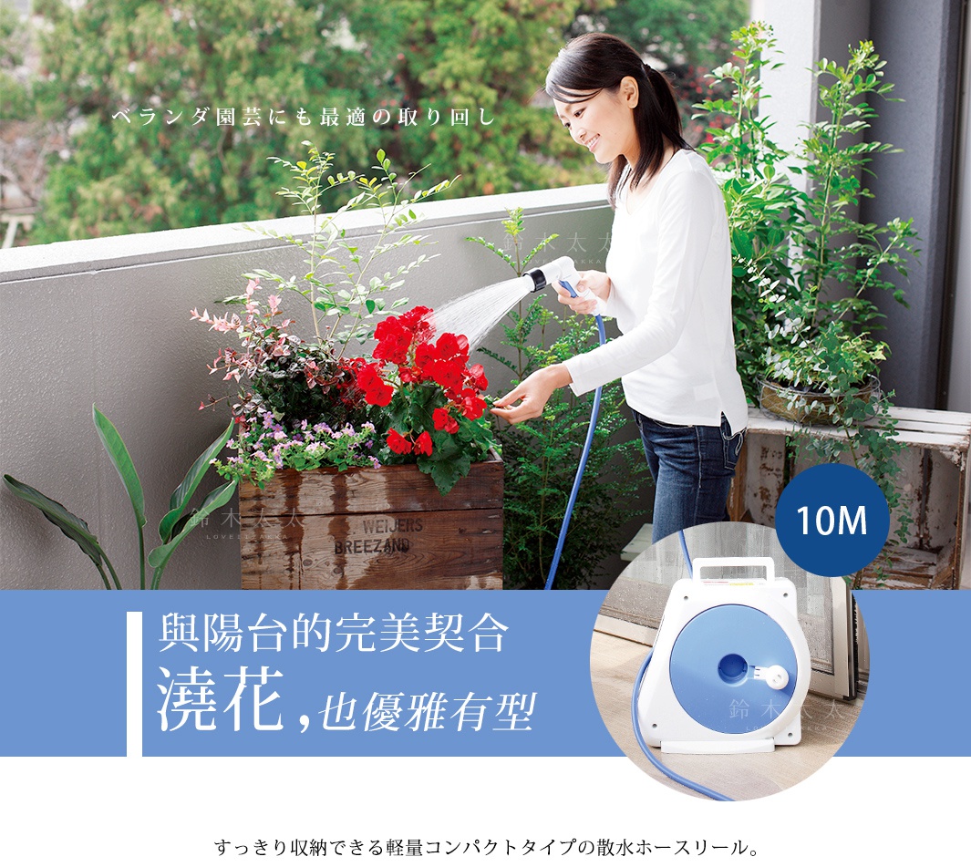 女性在陽台用白色和藍色的移動澆花灑水槍組為木製花槽裡的紅色花卉澆水。灑水槍帶有藍色軟管，軟管捲收在一個白色和藍色的圓形捲軸上，捲軸上標有「10M」。