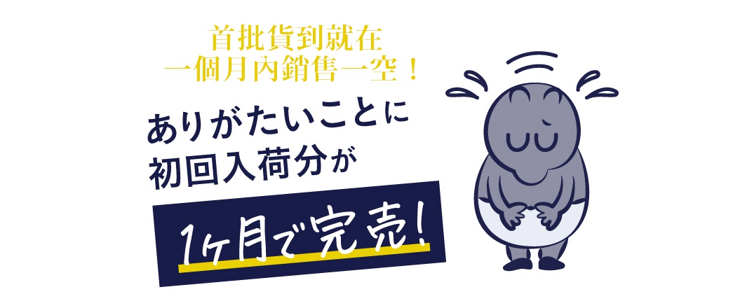Nelture 涼爽夏夜舒眠單人被，圖片為廣告文宣，以日文文字「首批貨到就在一個月內銷售一空！非常感謝，初回入荷分於1個月で完売！」搭配一個灰藍色、圓潤造型、閉眼垂頭、雙手交疊於腹前的卡通小人，背景為白色。