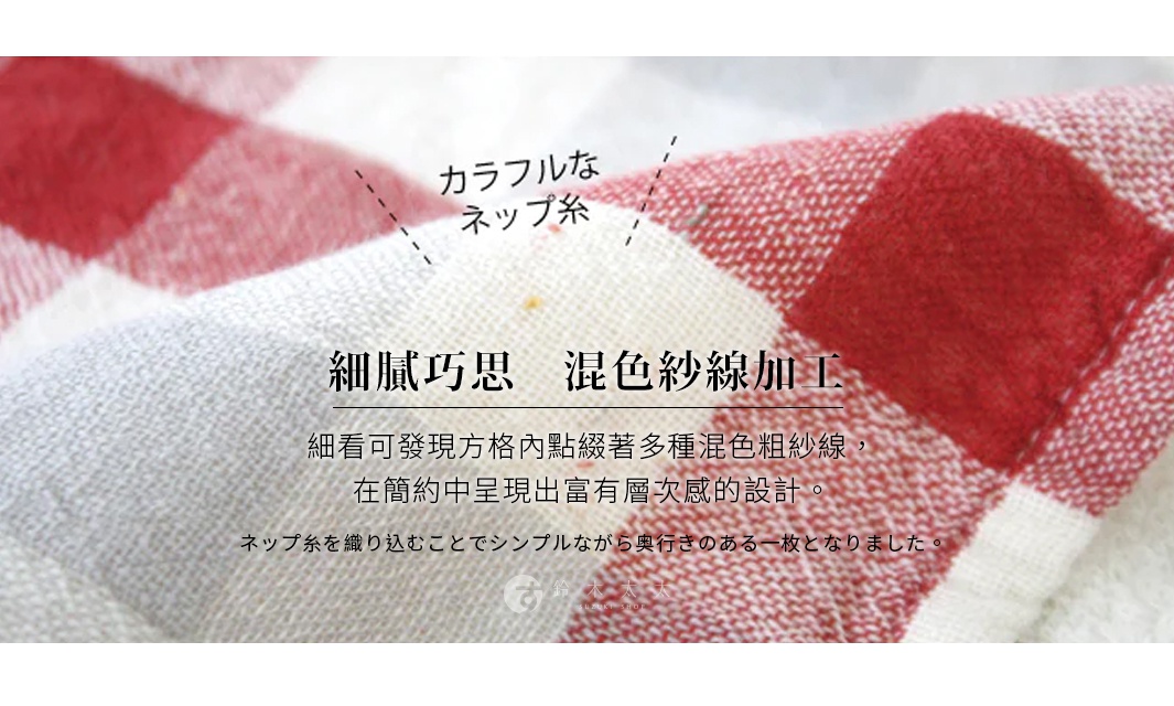 圖片文字：細膩巧思 混色紗線加工，細看可發現方格內點綴著多種混色粗紗線，在簡約中呈現出富有層次感的設計。ネップ糸を織り込むことでシンプルながら奥行きのある一枚となりました。