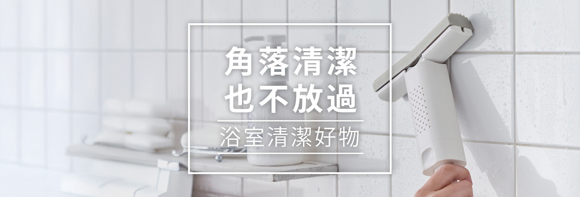 B02-沐浴-清潔用品