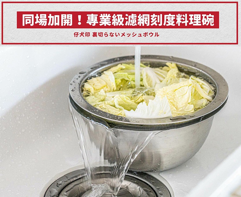 不鏽鋼濾水網與刻度料理盆，內含洗淨的白菜，水流從盆邊傾瀉而下。