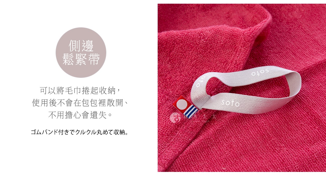 粉紅色毛巾帶有白色束帶，上面印有 soto 字樣，方便收納。