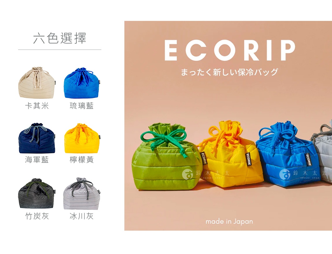 圖片文字：六色選擇 卡其米 琉璃藍 海軍藍 檸檬黃 竹炭灰 冰川灰 ECORIP まったく新しい保冷バッグ 鈴木太太 SUZUKI SHOP made in Japan