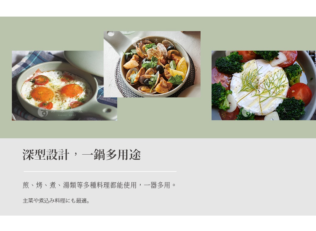 圖片文字：深型設計，一鍋多用途。煎、烤、煮、湯類等多種料理都能使用，一器多用。主菜や煮込み料理にも最適。