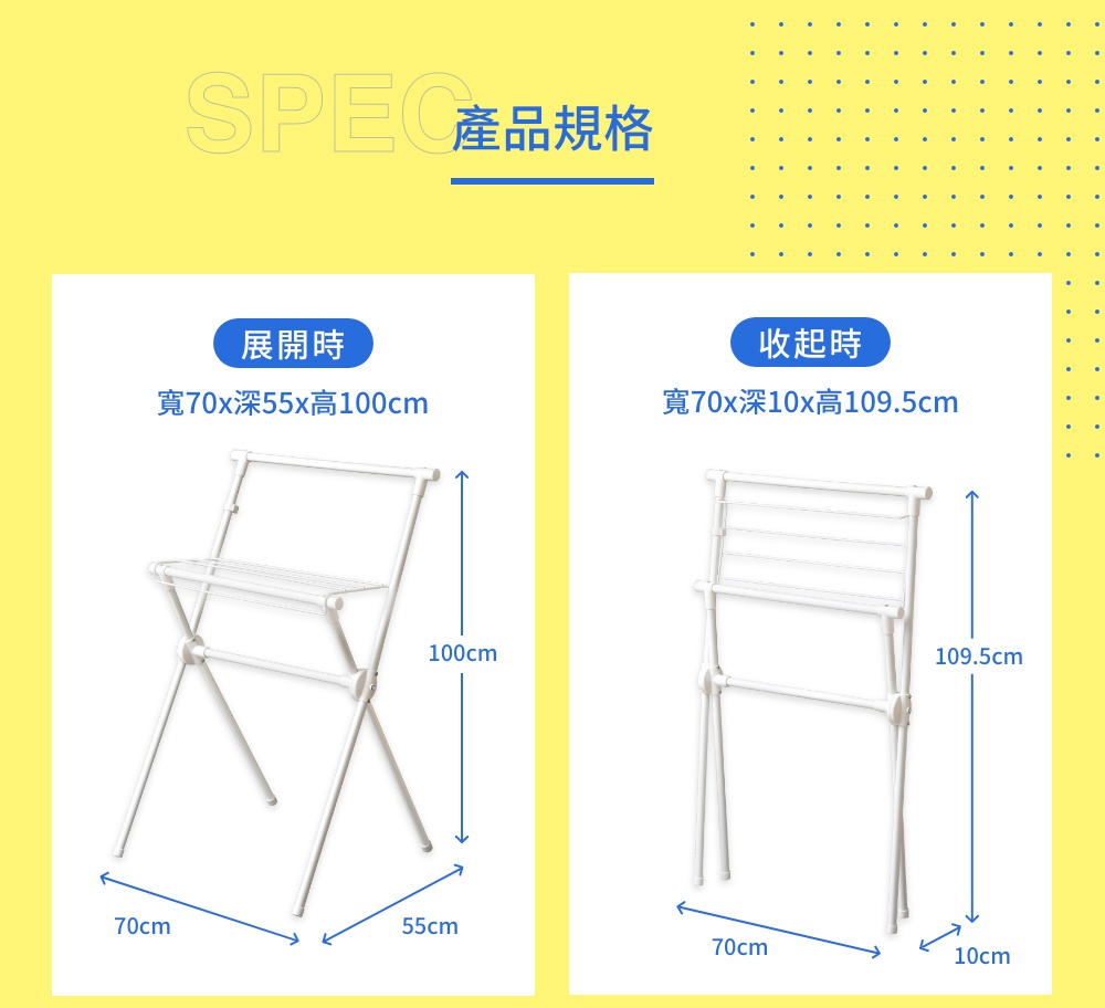 白色金屬X型室內曬衣架，展開時寬70公分、深55公分、高100公分；收起時寬70公分、深10公分、高109.5公分。