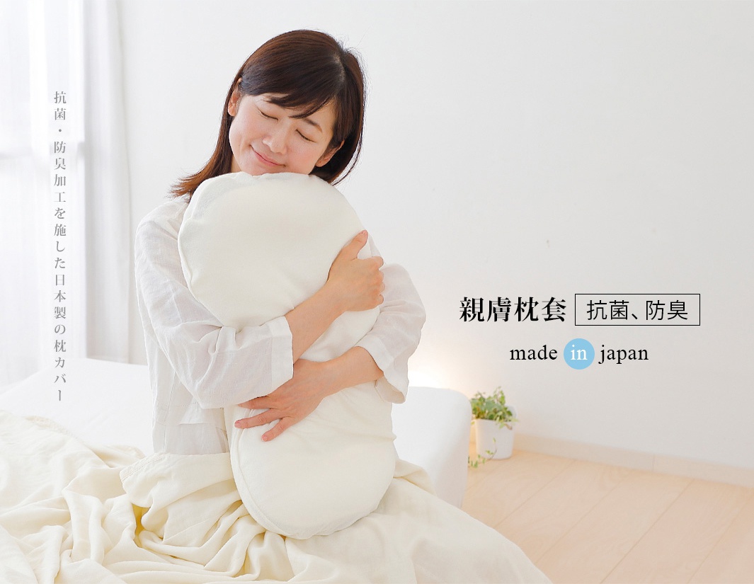 親膚枕套
made in japan
抗菌、防臭
抗菌・防臭加工を施した日本製の枕カバー