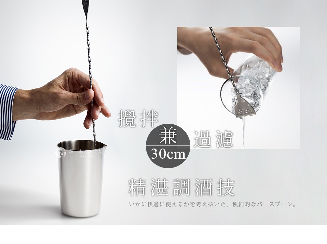 30cm

攪拌兼過濾
       精湛調酒技

いかに快適に使えるかを考え抜いた、独創的なバースプーン。
