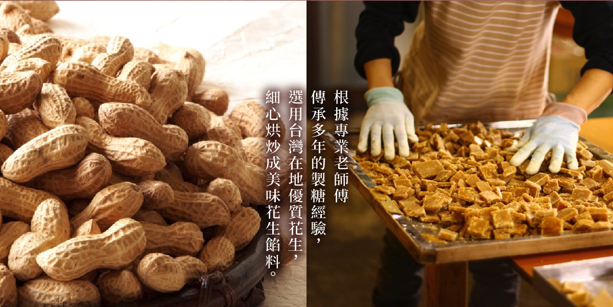 圖片文字：根據專業老師傅傳承多年的製糖經驗，選用台灣在地優質花生，細心烘炒成美味花生餡料。