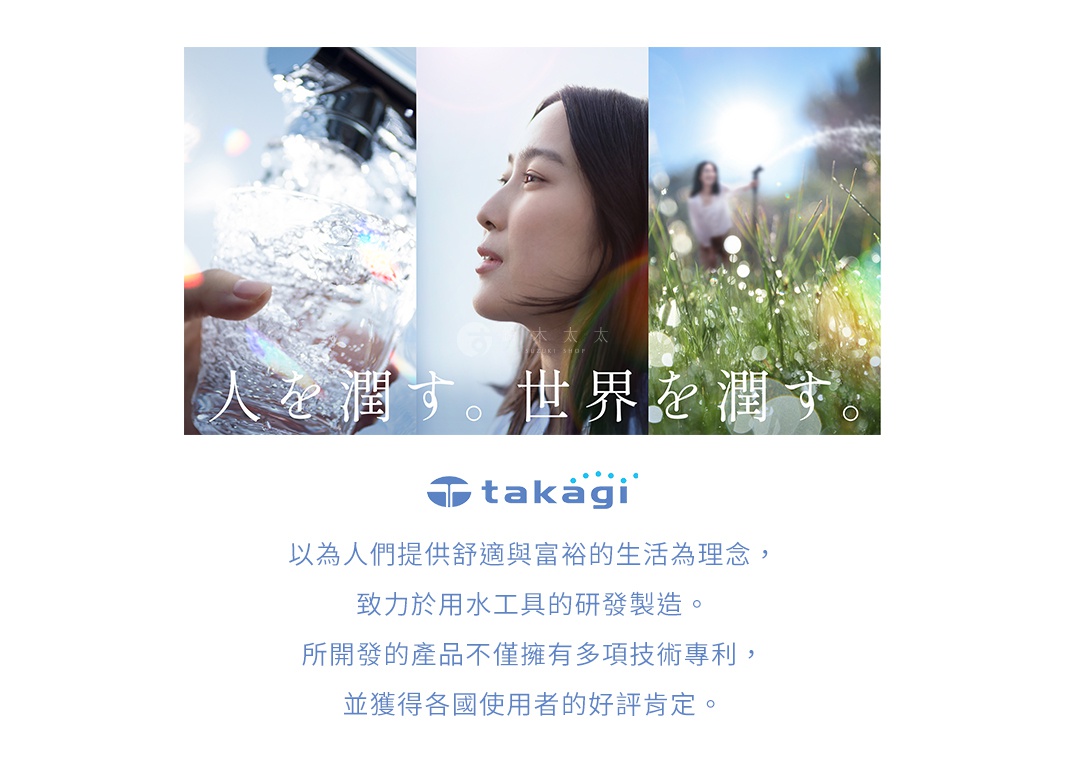 takagi 品牌圖片，展示了人與水，以及綠草地上的水珠，並配有「takagi」的 Logo 和公司理念文字。