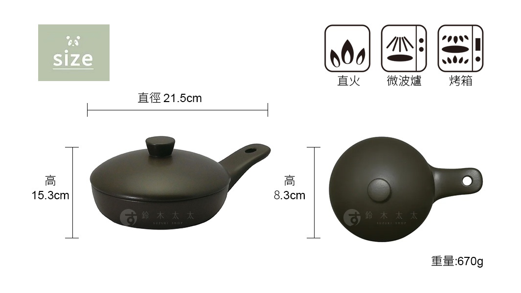 Kitchen Studio Panda食堂多用途附蓋迷你鍋，附有尺寸標示，鍋身直徑21.5公分，高度15.3公分（含蓋），單獨鍋身高度8.3公分，重量670克，並標示適用於直火、微波爐及烤箱。