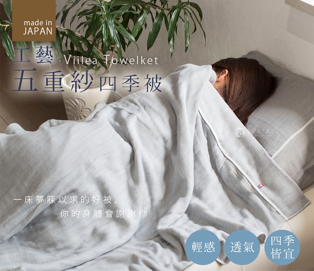 今治五層紗四季被，淺灰色，材質柔軟，蓋在熟睡中的人身上，旁邊有枕頭和盆栽，營造舒適的居家氛圍。