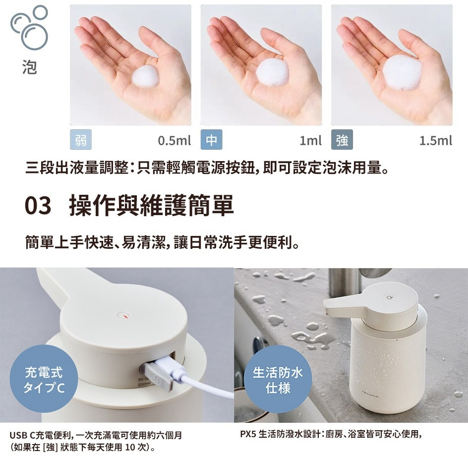 模式B： 一個自動泡泡給皂機，有三個不同出液量的選項，以及USB充電孔和生活防水設計。