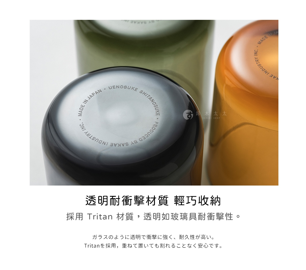 SAKAE 品牌，UENOSUKE SHITANOSUKE 系列，以透明耐衝擊的 Tritan 材質製成，呈現玻璃般的質感，適合輕巧收納。