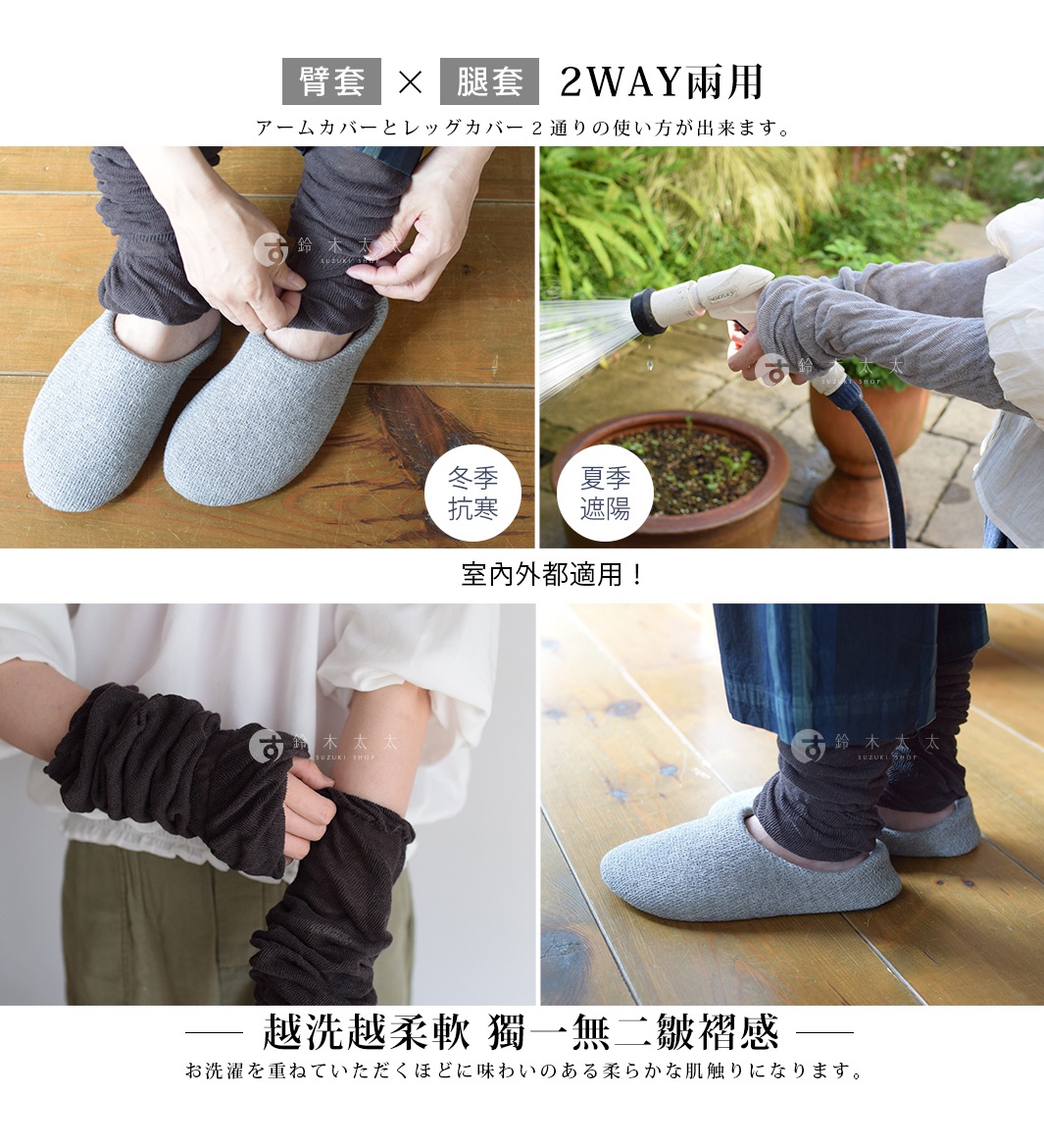 臂套

 腿套

2WAY兩用  

アームカバーとレッグカバー2通りの使い方が出来ます。

夏季
遮陽

冬季抗寒

室內外都適用！

越洗越柔軟   獨一無二皺褶感

お洗濯を重ねていただくほどに味わいのある柔らかな肌触りになります。