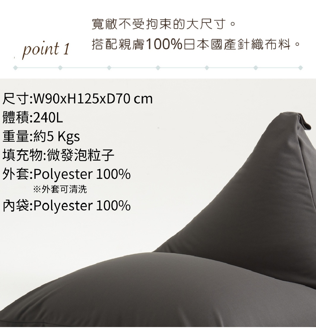 懶骨頭沙發POTORA式240L針織布款，炭灰色，外層與內袋均為100%聚酯纖維，填充物為微發泡粒子。