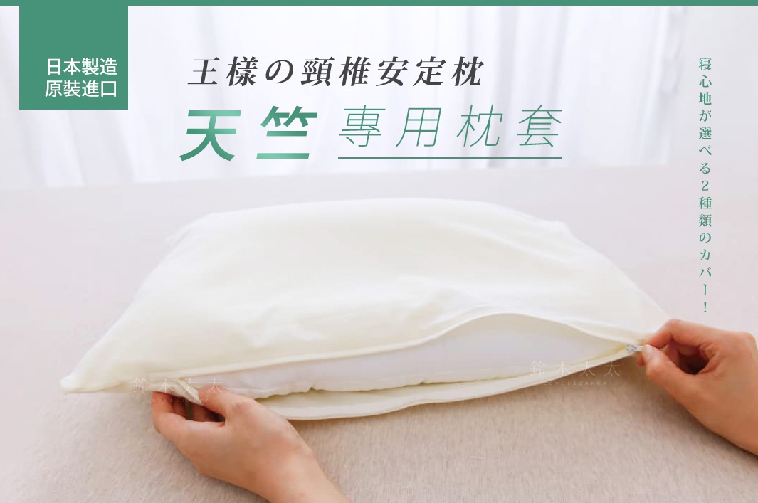 米白色天竺棉材質的「王樣の頸椎安定枕」專用枕套，邊緣有拉鍊設計，一隻手正在拉開枕套。