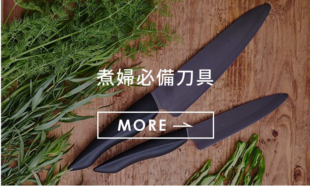 日本刀具
不鏽鋼刀具
陶瓷刀