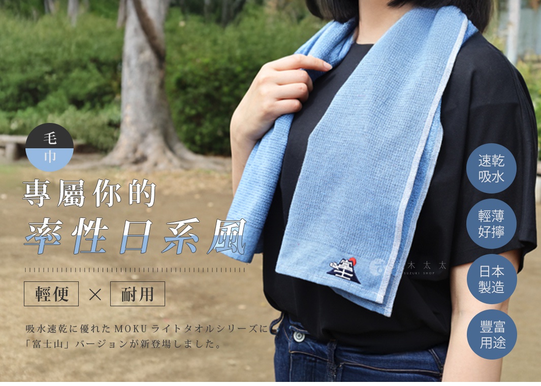 專屬你的 率性日系風 輕便 x 耐用 毛巾 速乾 吸水 輕薄 好擰 日本製造 豐富 用途 吸水速乾に優れたMOKUライトタオルシリーズに「富士山」バージョンが新登場しました。