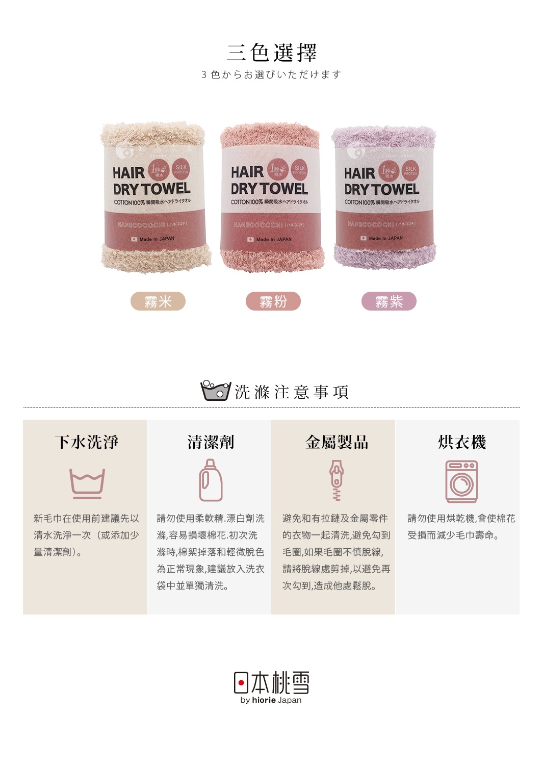 圖片展示了日本桃雪品牌的羽心地一秒吸水蠶絲蛋白護膚毛巾，提供霧米、霧粉、霧紫三種顏色選擇，並包含洗滌注意事項，如初次使用前清水洗滌、避免使用柔軟精、以及烘乾可能影響毛巾壽命等。