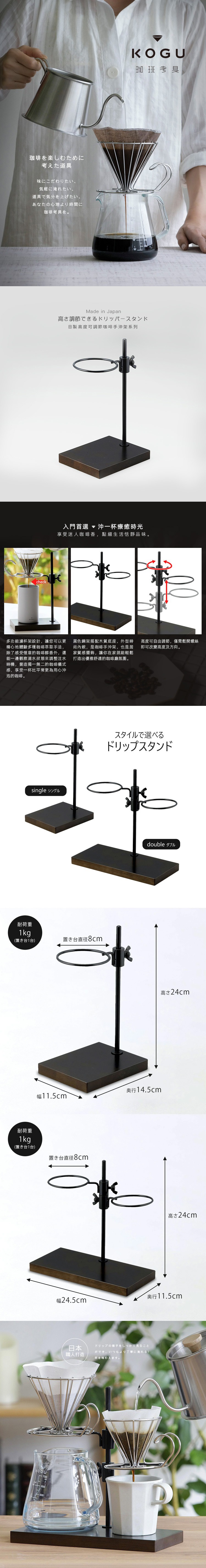 KOGU 珈琲考具日製高度可調節咖啡手沖架單杯款，採用黑色支架搭配木質底座，總高24公分，底座寬11.5公分、深14.5公分，可放置直徑8公分的濾杯。