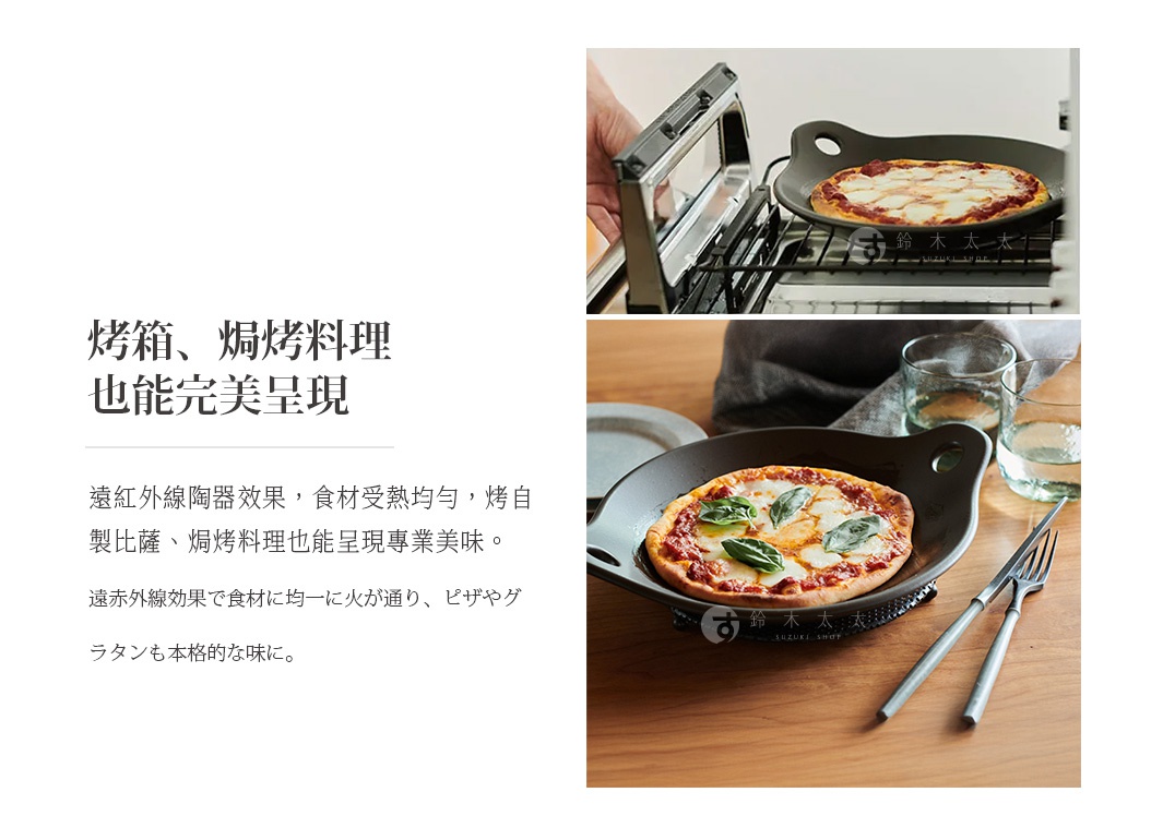圖片文字：烤箱、焗烤料理也能完美呈現 遠紅外線陶瓷效果，食材受熱均勻，烤自製比薩、焗烤料理也能展現專業美味。 遠赤外線效果で食材に均一に火が通り、ピザやグラタンも本格的な味に。