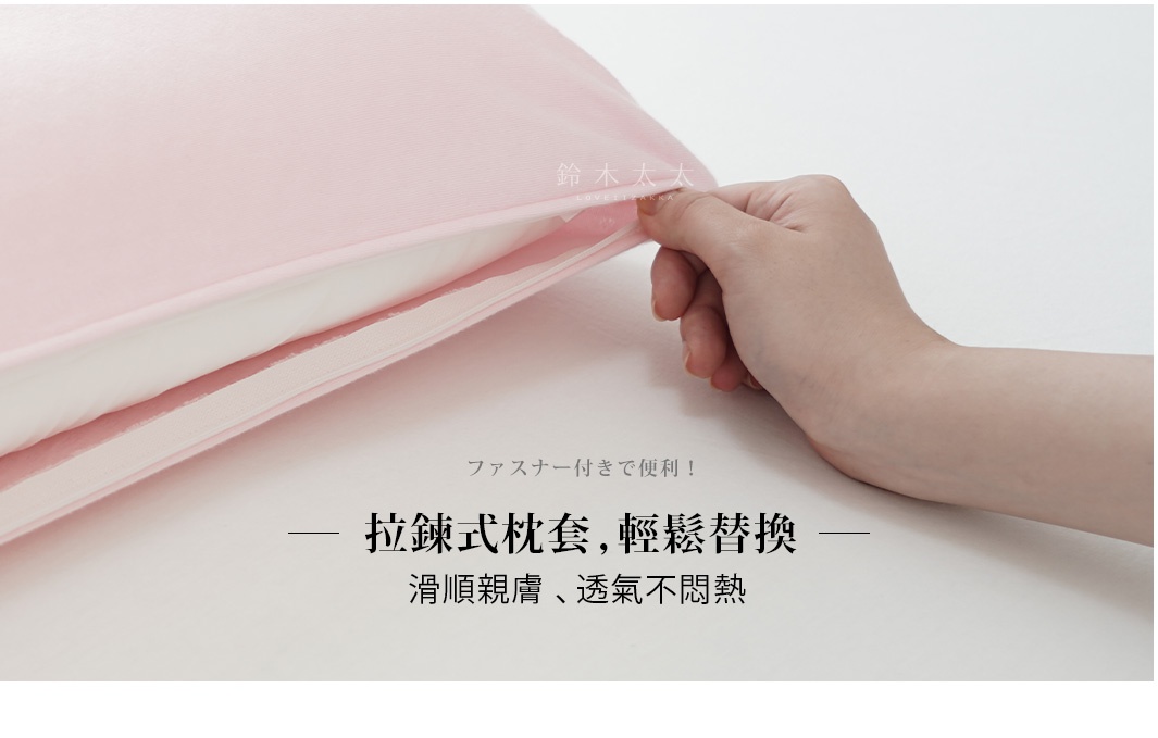 粉紅色拉鍊式枕套，近拍展示拉鍊細節，材質看起來光滑，適合親膚透氣。