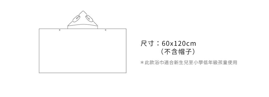 尺寸：約60x120xcm（不含帽子）
＊此款浴巾適合新生兒至小學低年級孩童使用
