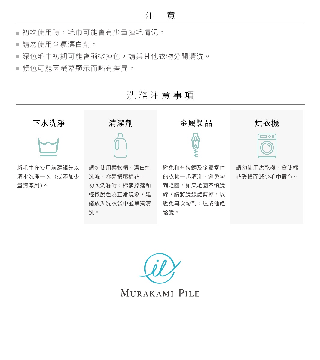注意事項與洗衣須知，包含勿使用含氯漂白劑、深色毛巾初期可能會稍脫色、以及下方水洗、清潔劑、金屬製品、烘衣機等洗滌建議，最後為村上綿 Murakami Pile 的品牌標誌。