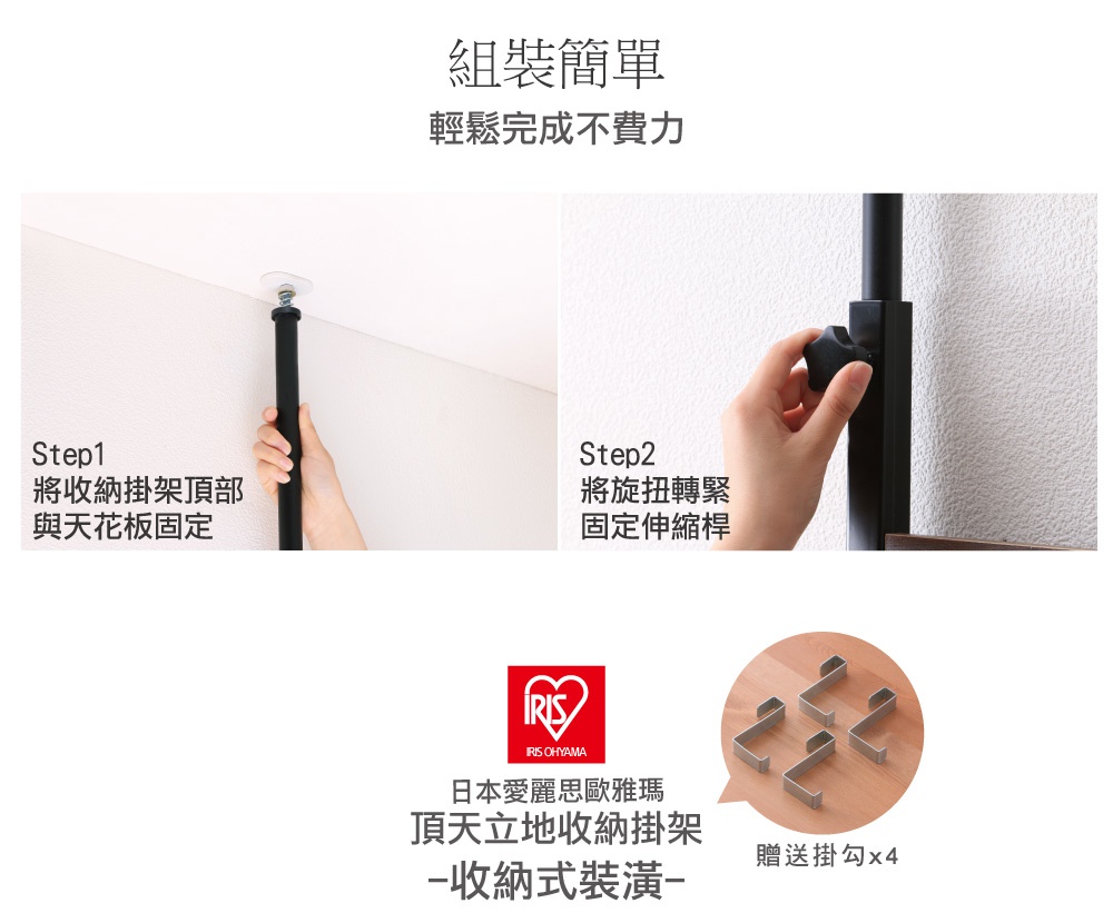 頂天立地收納掛架的安裝步驟：頂部固定於天花板，並旋轉鎖緊固定伸縮桿。展示贈送的四個掛勾。