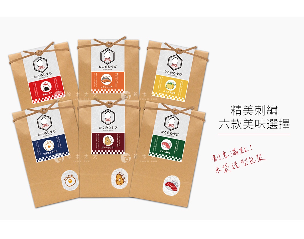 六個牛皮紙質感包裝的袋子呈現扇形排列，每個袋子上方皆繫有棕色繩結。袋身上貼有印著飯糰圖案與日文說明標籤，每款標籤對應不同口味的米食元素，袋子下方分別縫有精緻的刺繡圖案，標題寫有精美刺繡六款美味選擇以及創意滿點米袋造型包裝的文字說明。