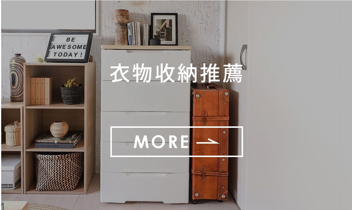 衣物收納推薦
