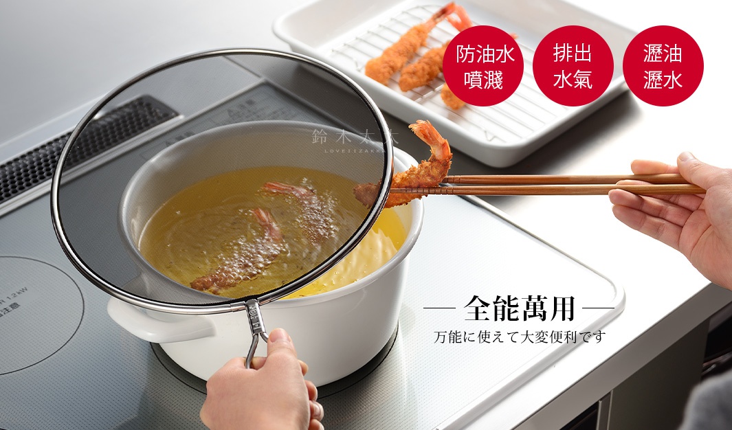 24公分黑色低反光不鏽鋼網篩，用於油炸時防止油污噴濺，網眼細密，可過濾油滴，並帶有掛勾方便收納。