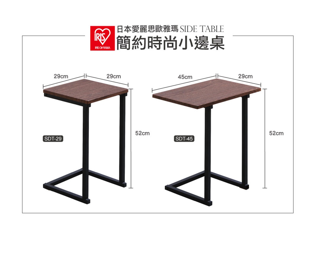 兩張簡約時尚小邊桌，均為木紋桌面搭配黑色金屬框架，桌腳設計為C型。一張尺寸為29x29x52公分，另一張為45x29x52公分，標示型號為SDT-29與SDT-45。