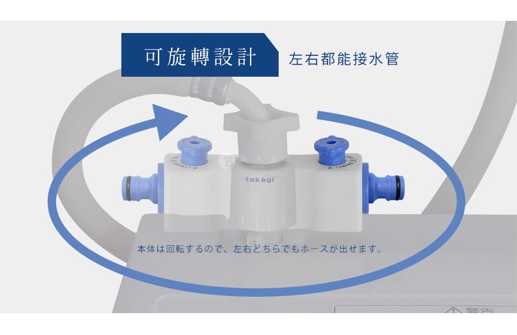 takagi 洗衣機分水轉接頭，可旋轉設計，左右都能接水管，本體可旋轉，方便左右兩種方式連接水管。