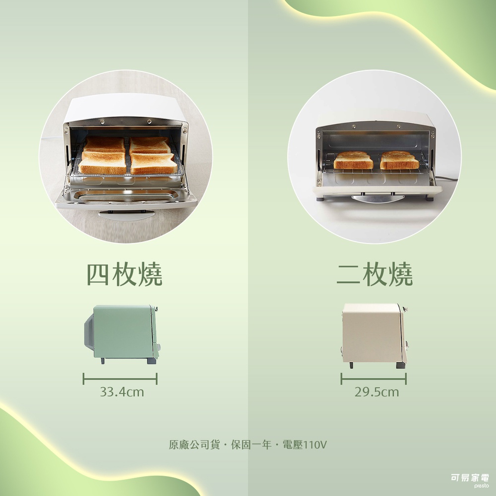 圖片文字：四枚燒，二枚燒，33.4cm，29.5cm，原廠公司貨 保固一年 電壓110V，可麗家電 presto