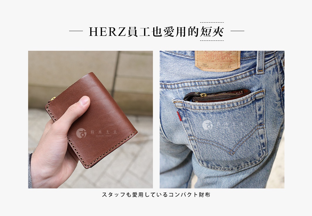 HERZ員工也愛用的短夾
スタッフも愛用しているコンパクト財布
