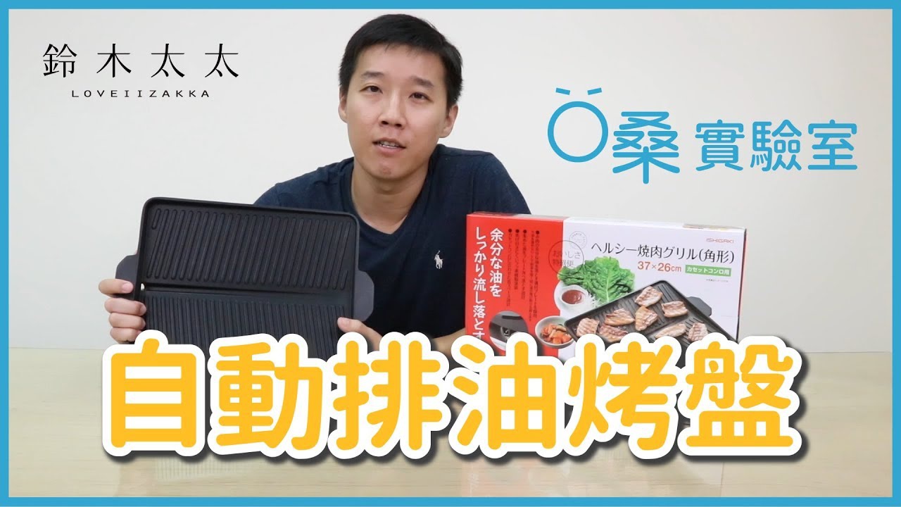 Ｏ桑開箱 | 燒烤、烤肉必備！會幫你自動排油的燒烤盤推薦