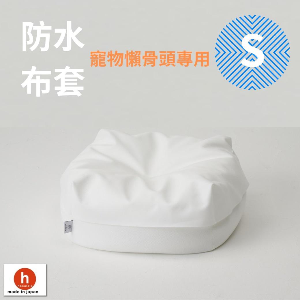 這是一張日本品牌 hanalolo 的產品宣傳圖，白色背景中央放置著一個 S 尺寸的純白色寵物懶骨頭專用防水布套，左下角印有品牌標誌，圖片上方標示著防水布套及尺寸資訊。