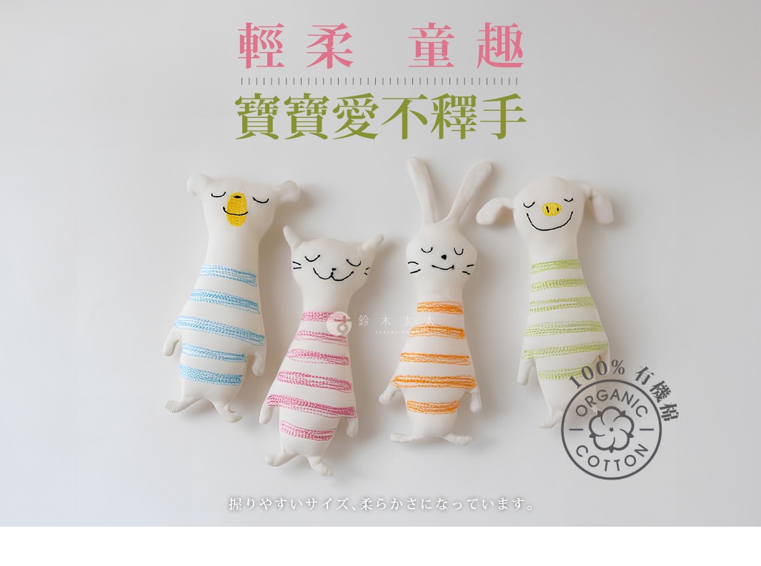 KONTEX 輕柔童趣 寶寶愛不釋手 有機棉抓握玩偶，為寶寶提供安全柔軟的玩樂時光