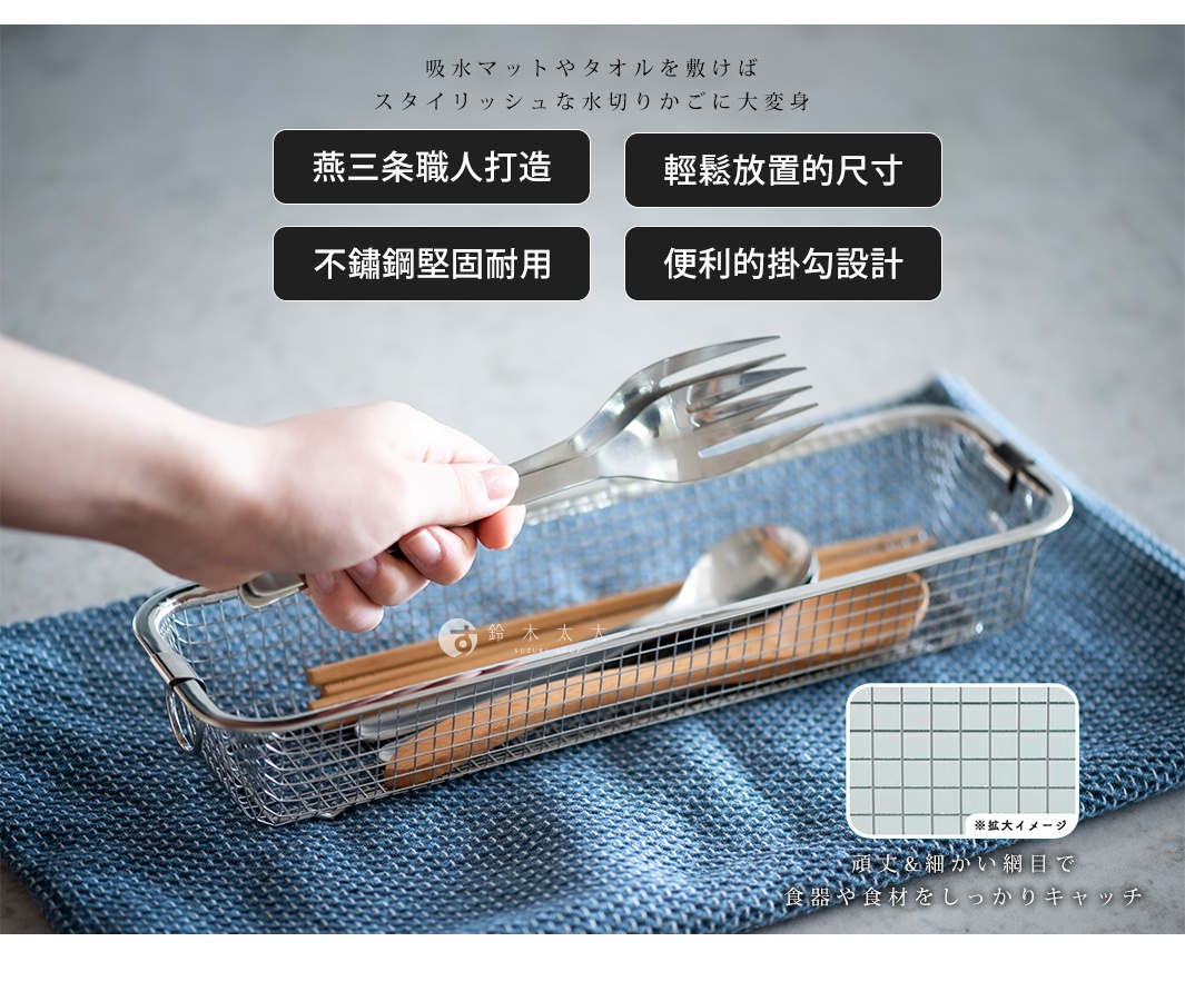 吸水マットやタオルを敷けば スタイリッシュな水切りかごに大変身 頑丈&細かい網目で 食器や食材をしっかりキャッチ 燕三条職人打造 輕鬆放置的尺寸 不鏽鋼堅固耐用 便利的掛勾設計