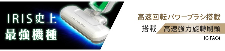 銀色IRIS雙氣旋偵測除蹣清淨機，展示其高速旋轉強力旋轉刷頭，產品型號為IC-FAC4。