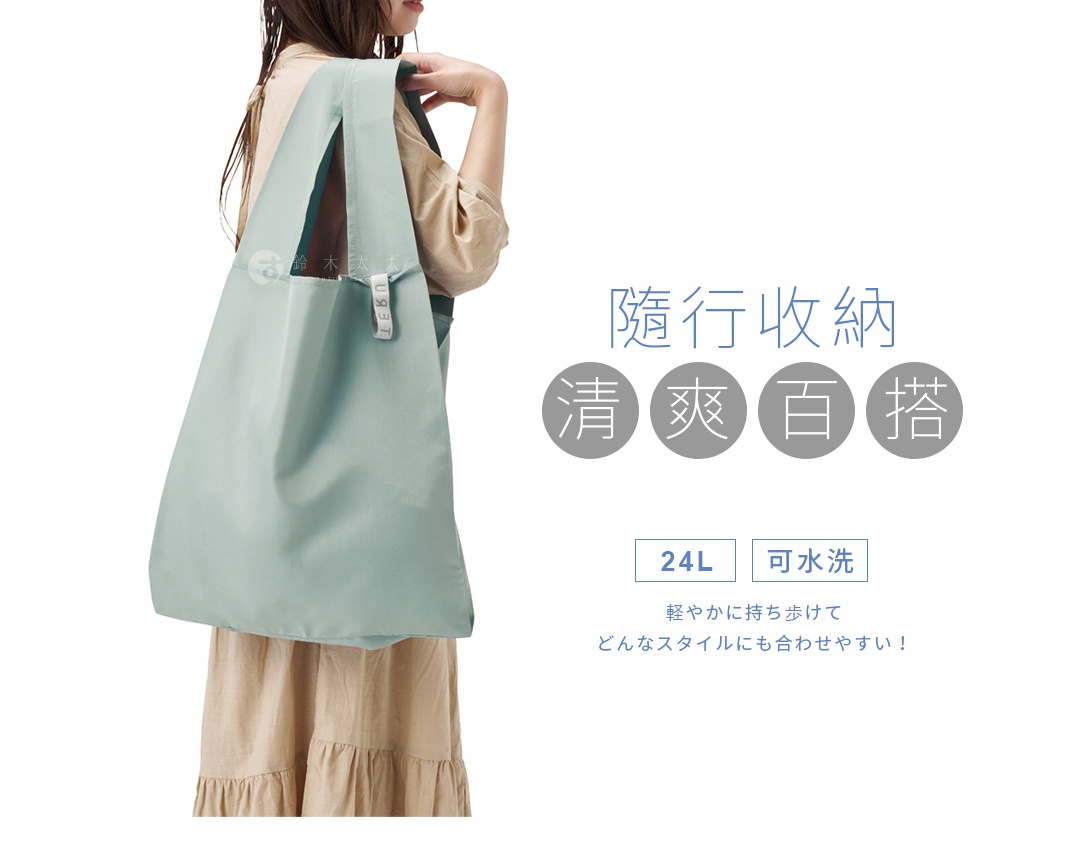 一位女性肩背一個淺綠色的大容量摺疊環保隨行袋，袋子為尼龍材質，有兩個寬提把，側邊有一個白色標籤。