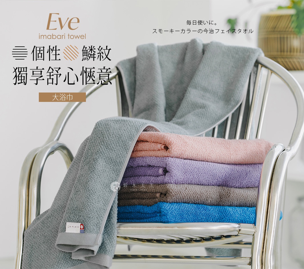 一疊 EVE 今治薄手鱗紋大浴巾，顏色從上到下依序為淺灰、粉紅、淡紫、深灰、藍色，質感柔軟，堆疊在金屬椅上。